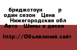 бриджстоун 185/60 р14 один сезон › Цена ­ 7 000 - Нижегородская обл. Авто » Шины и диски   